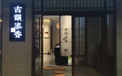 古韵流香茗茶馆金碧店